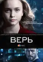  Верь смотреть онлайн сериал 1 сезон 